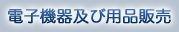 �d�q�@��y�їp�i�̔�